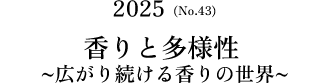 No.43(2025) 香りと多様性～広がり続ける香りの世界～
