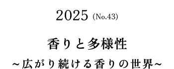 No.43(2025) 香りと多様性～広がり続ける香りの世界～